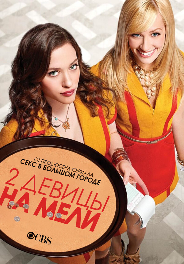 Две девицы на мели - постер сериала
